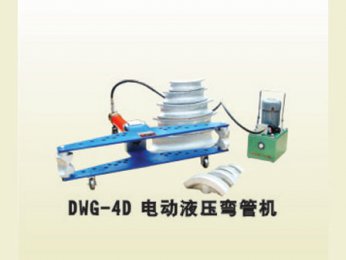 DWG-4D电动液压弯管机