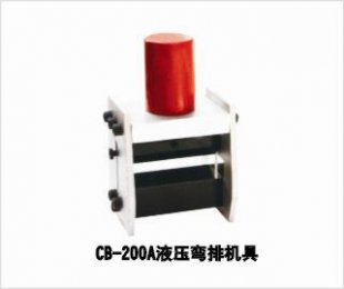 CB-200A液压弯排机具